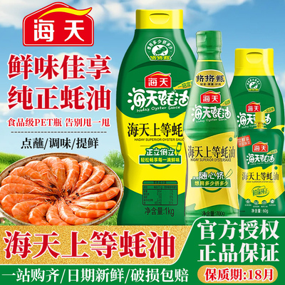 海天上等蚝油多规格可选挤挤装