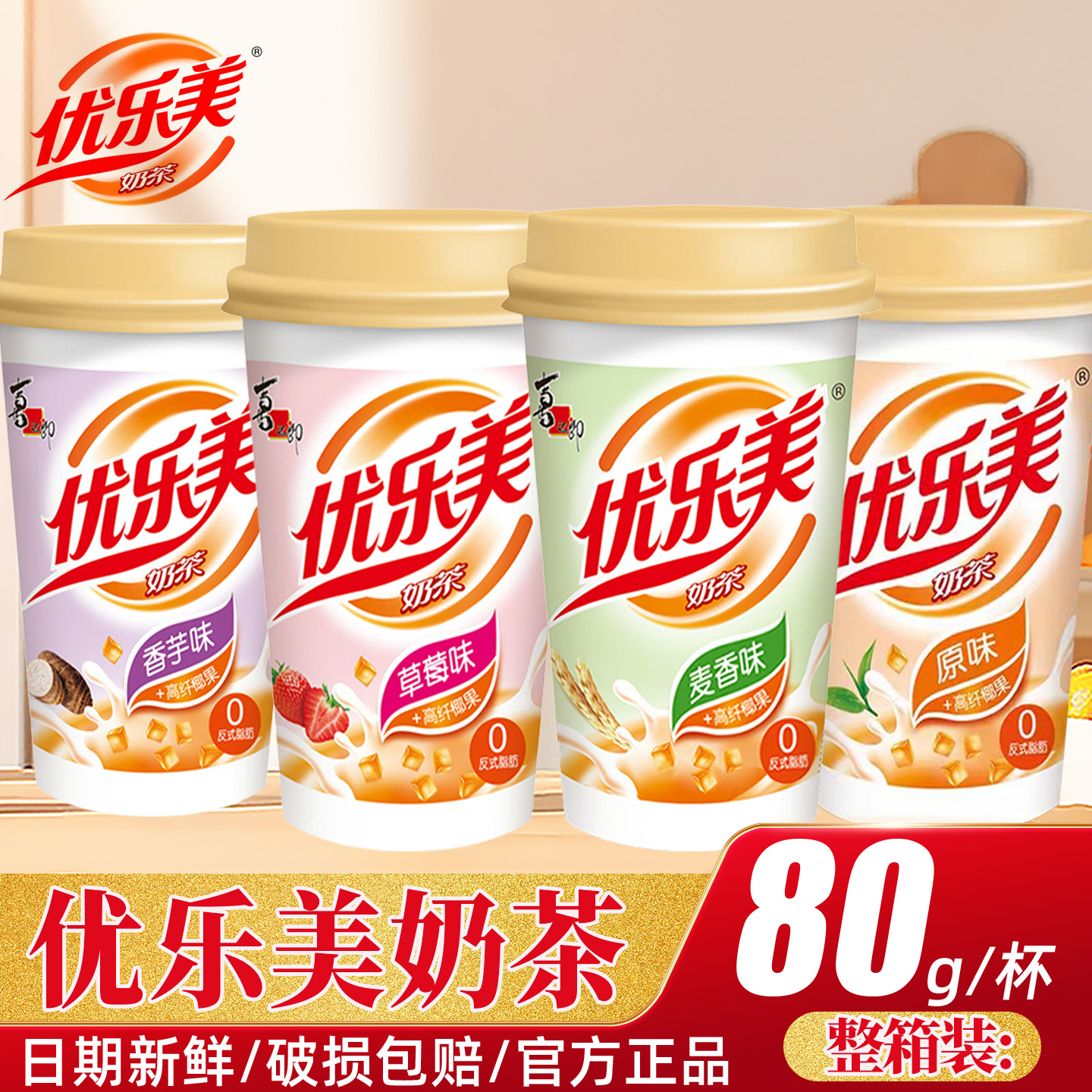 优乐美经典Q弹椰果奶茶粉多口味