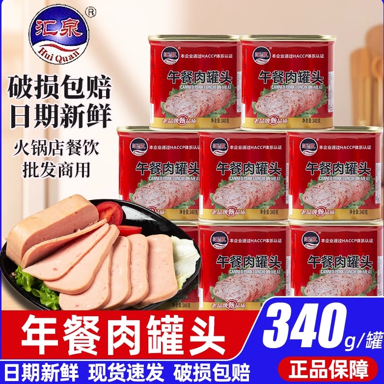 汇泉午餐肉罐头340g火腿速食米线泡面火锅即食餐饮三明治火锅食材