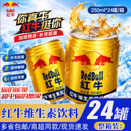 红牛维生素风味饮料24罐整箱批发夏季饮料功能提神正品官方授权店