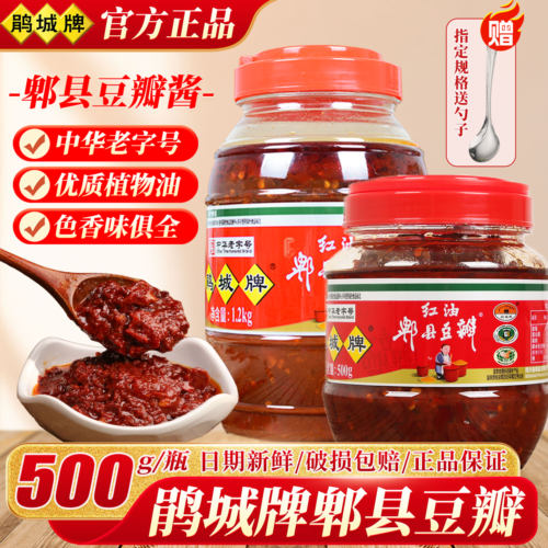 正宗鹃城牌红油郫县豆瓣酱500g