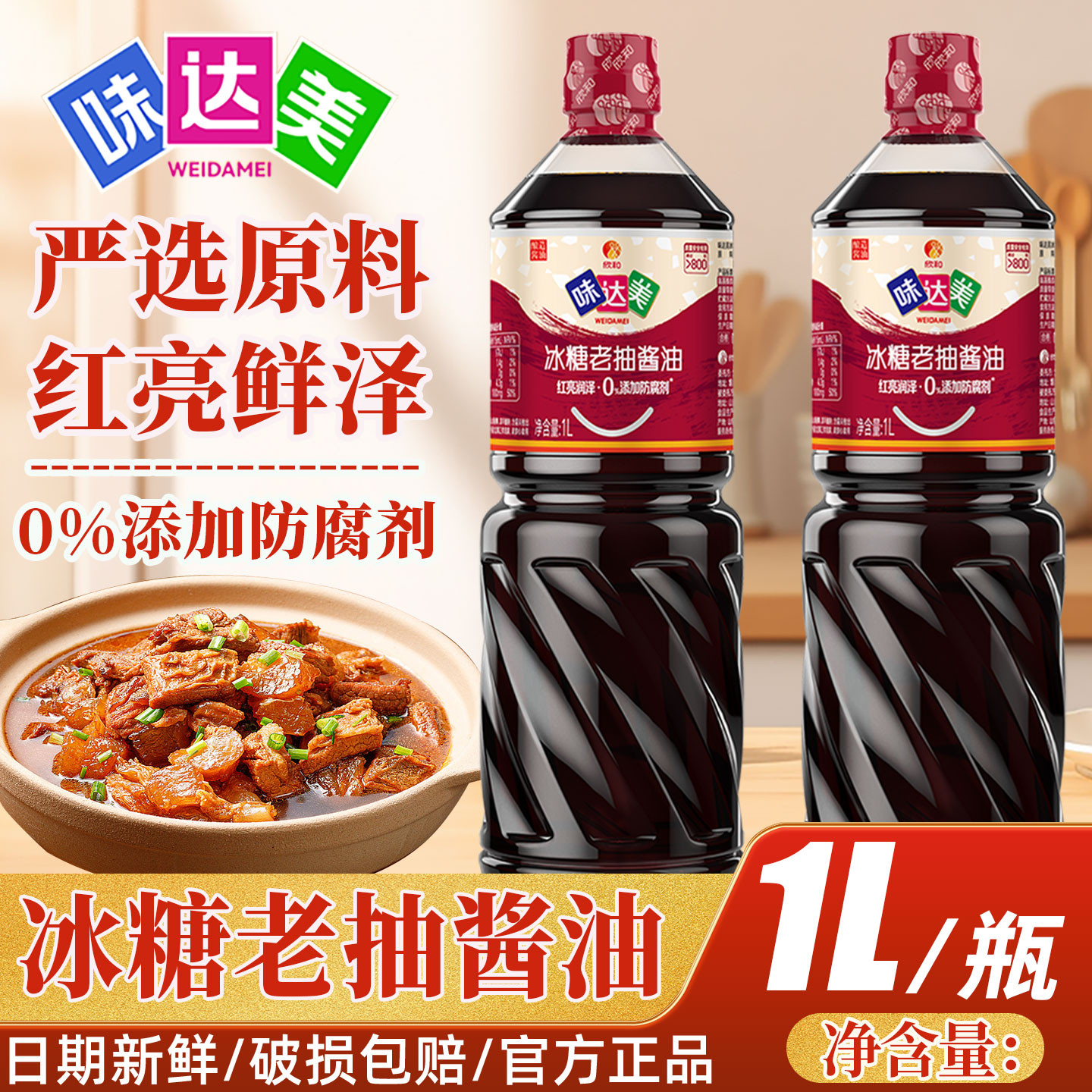 欣和味达美冰糖老抽1L家用调味