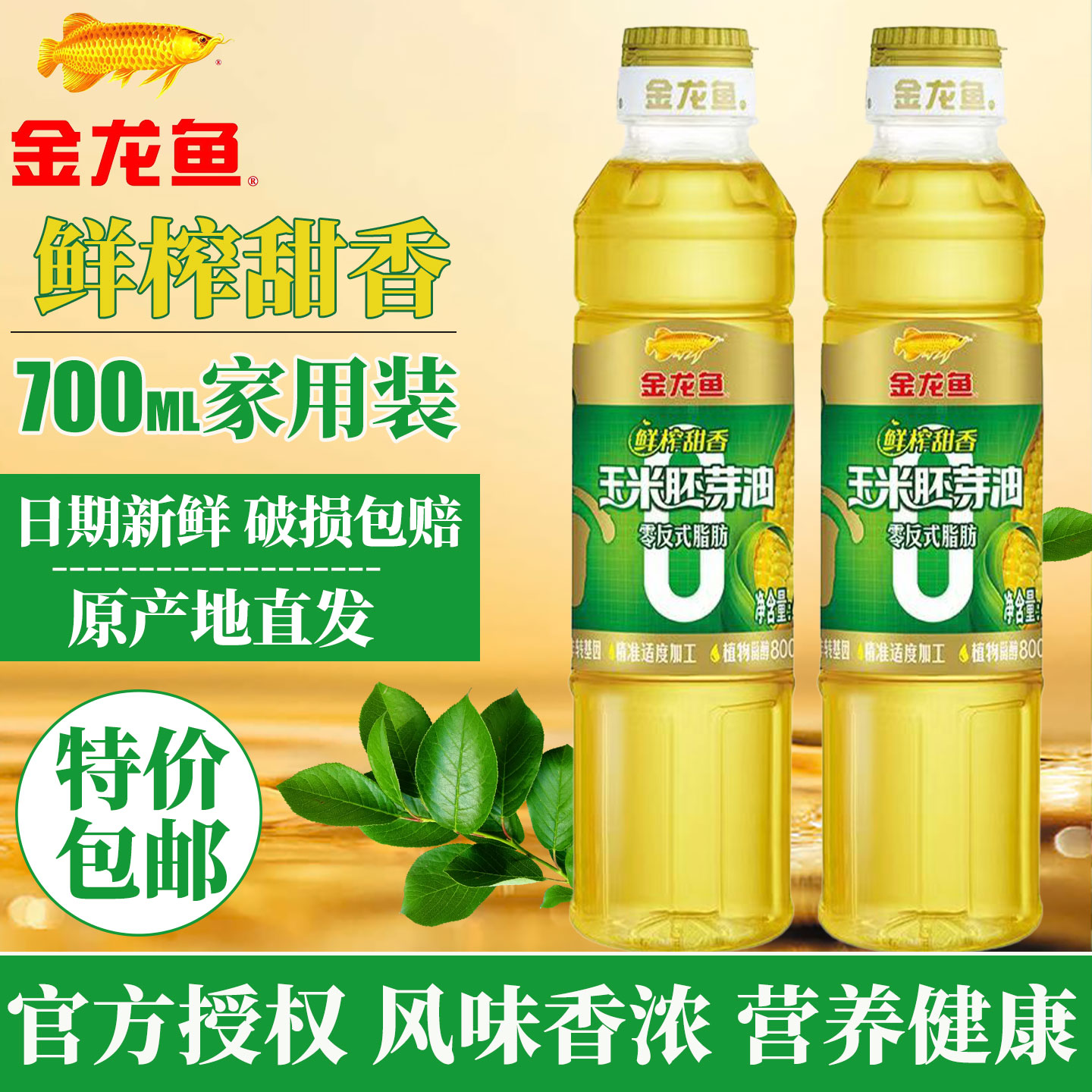 金龙鱼玉米油700ml0反式脂肪鲜榨甜香玉米胚芽油家用炒菜油烘焙食