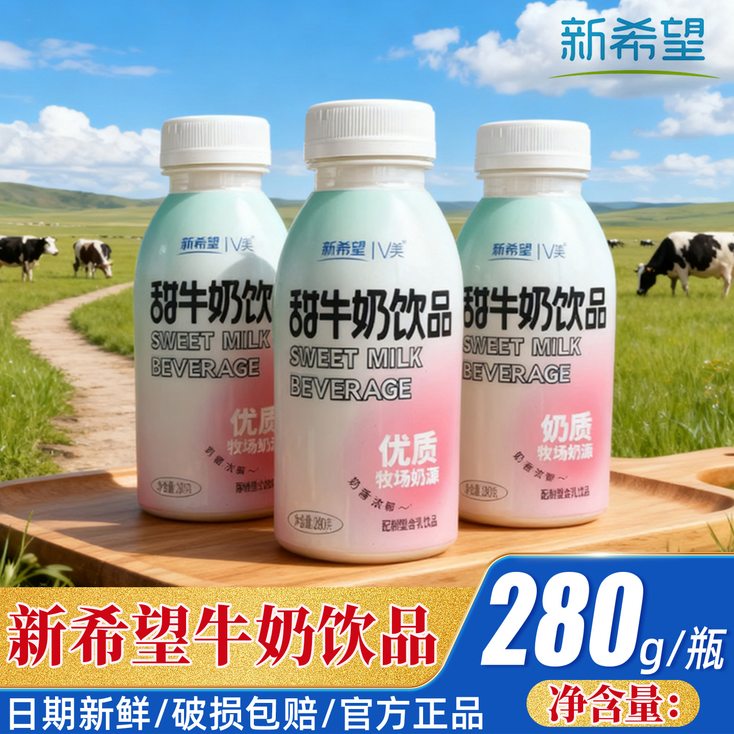 新希望V美甜牛奶饮品280g早餐奶