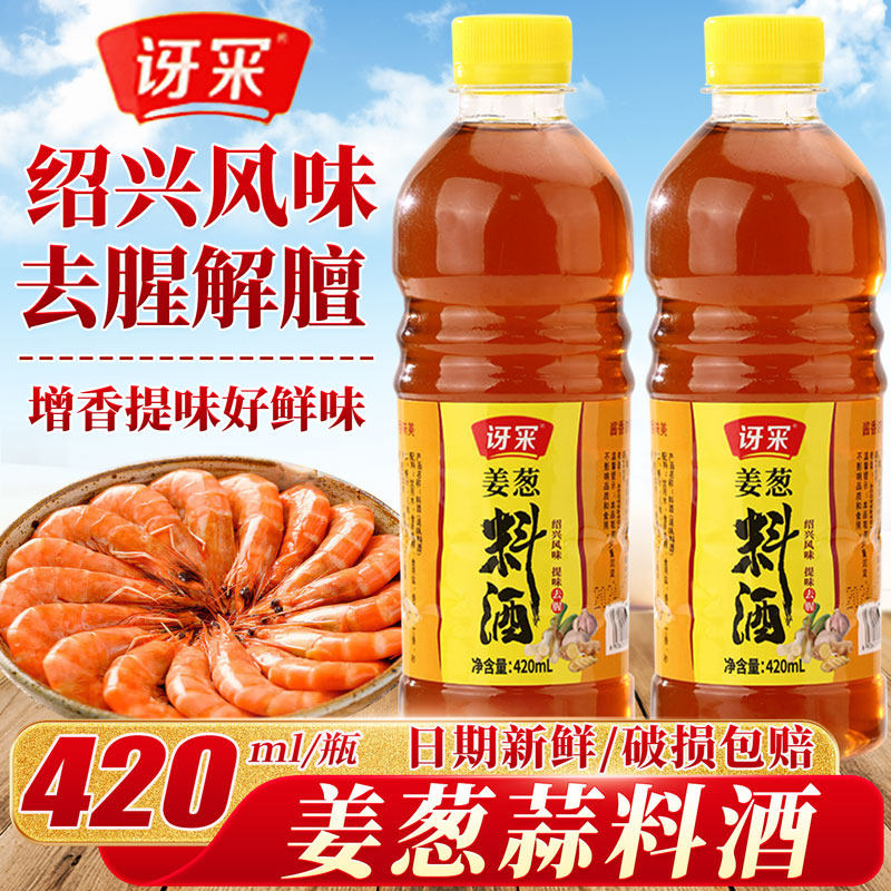 姜葱蒜料酒420ml去腥提鲜厨房炒肉炖汤调味料酒家用瓶装调味提鲜