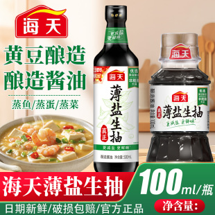 海天薄盐生抽100ml/500ml家用酿造酱油小瓶炒菜火锅凉拌提鲜增味