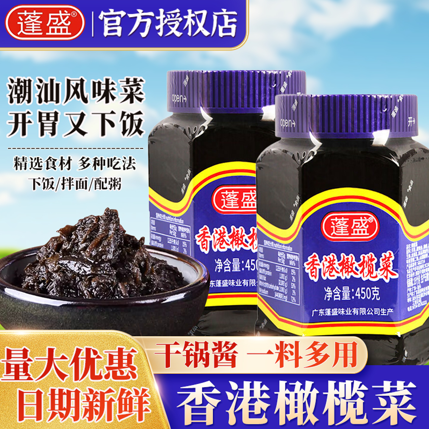 蓬盛香港橄榄菜450g正宗潮汕特产