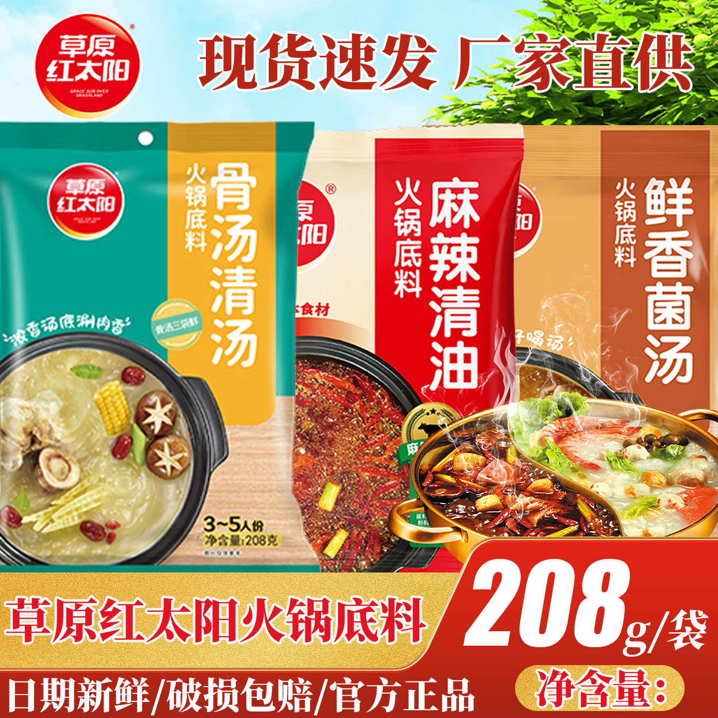 草原红太阳火锅底料美味清汤208g袋装家用调味料炖涮牛肉鸡肉羊肉