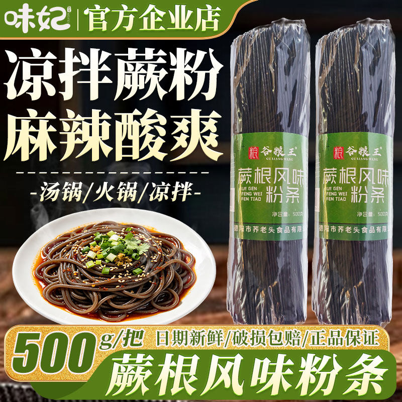 蕨根风味粉条500g凉拌代餐四川特产干货阙根粉家用红油凉拌酸辣粉