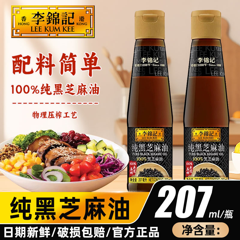 李锦记纯黑芝麻油油碟调味品