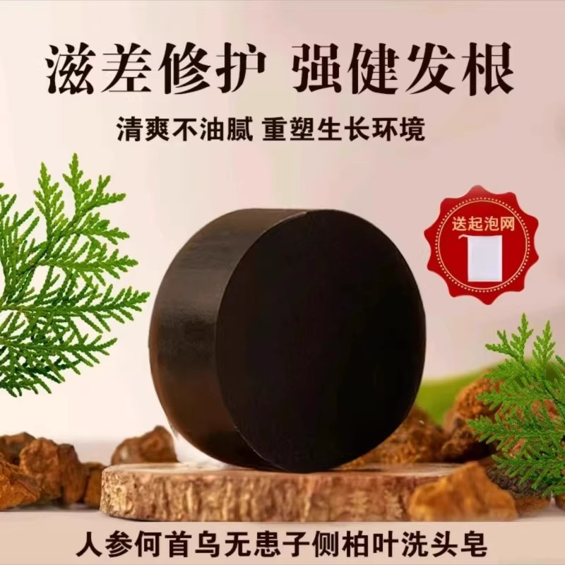 【古法熬制】人参首乌侧柏叶洗发皂侧植物天然草本纯手工控油养发