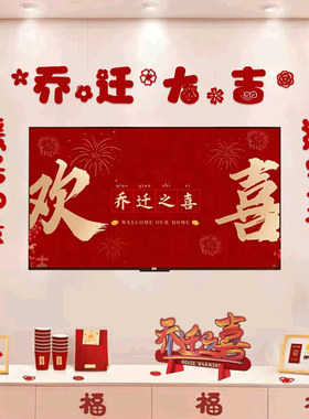 2026乔迁之喜新居对联背景墙