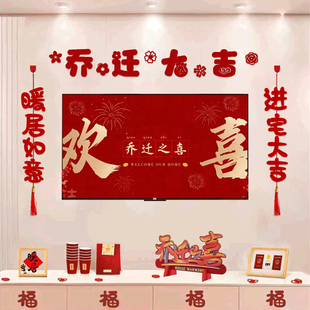 2026乔迁之喜新居布置装饰品客厅电视背景墙对联搬家入宅仪式用品