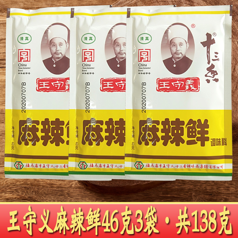 3袋46g共138克王守义麻辣鲜家用炒菜烧烤撒料佐料十三香增辣增鲜调味