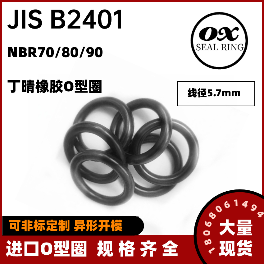 日本o型圈JISB2401丁晴橡胶