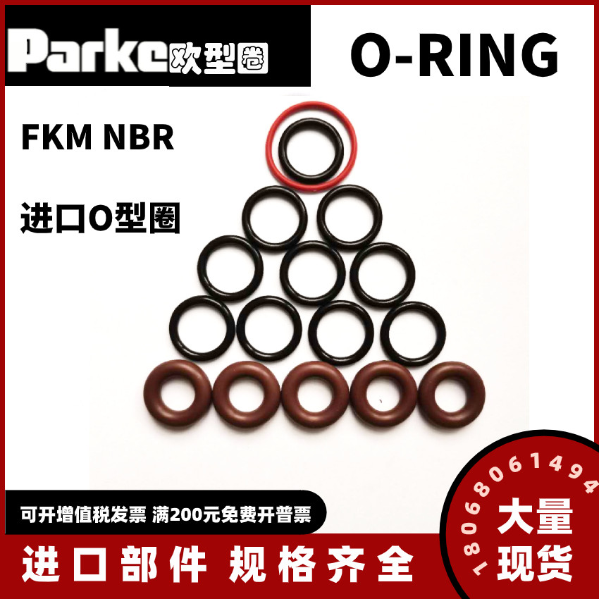 parker派克o型圈进口密封圈hnbr氢化丁晴三元乙丙fkm氟橡胶硅胶圈