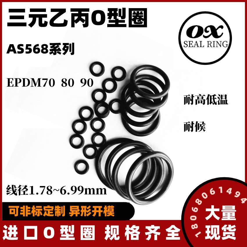 进口AS568三元乙丙O型圈EPDM