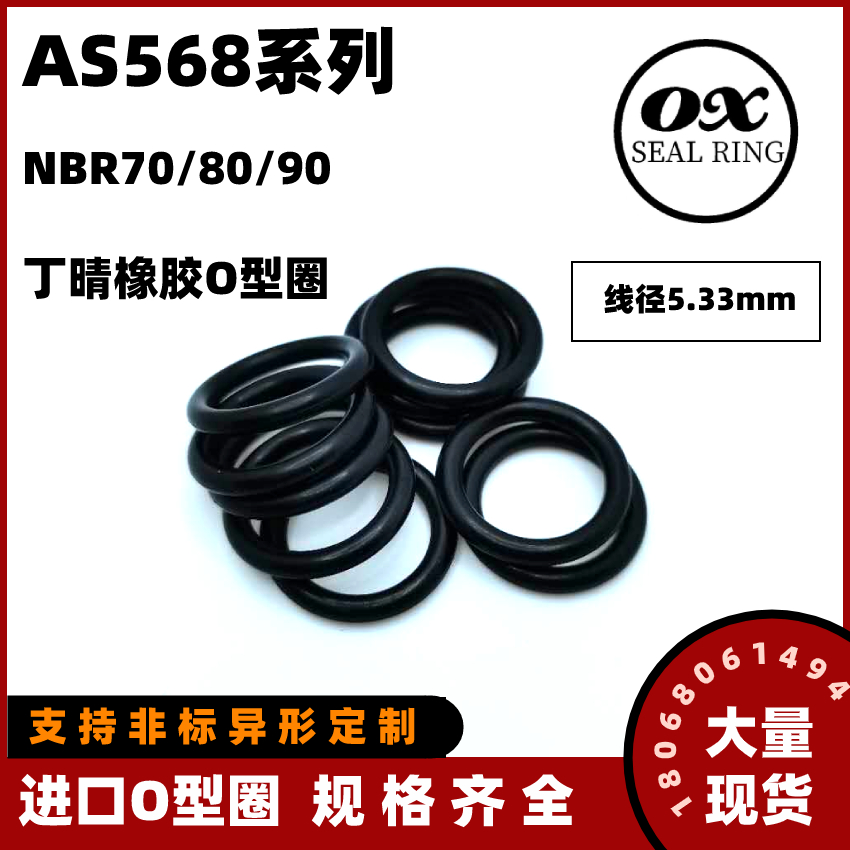 AS568美标O型密封圈进口丁晴胶NBR线径5.33mmAS309~AS395耐油耐磨