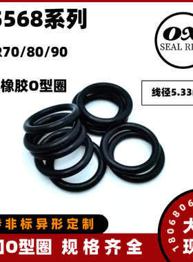 AS568美标O型密封圈进口丁晴胶NBR线径5.33mmAS309~AS395耐油耐磨