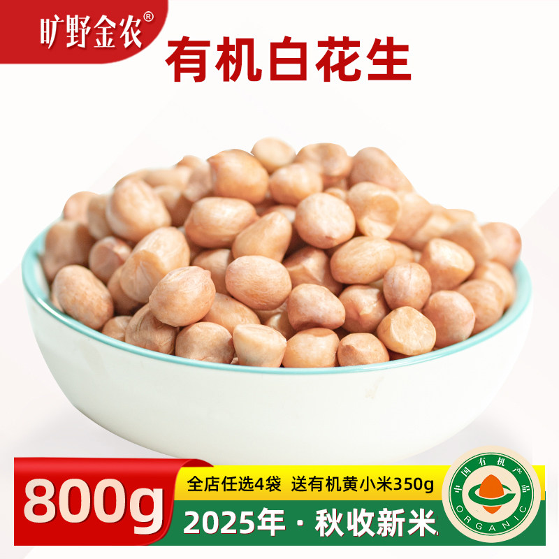 东北有机白花生米2025秋收新花生的花生国标一级有机白沙花生800g - 实物图