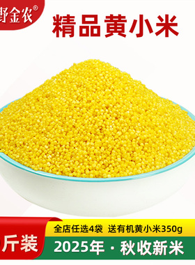 2025秋收新小米黄小米杂粮食小米新米5斤鲜黄小米月子米食用小米