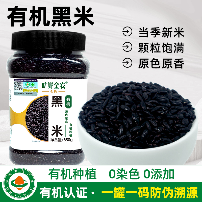 旷野金农有机黑米2025秋新黑米全谷物粗粮杂粮东北新黑米650g*1罐