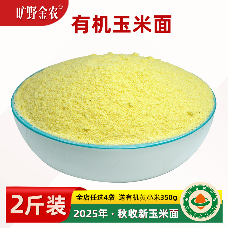 2025秋新有机玉米面粗面
