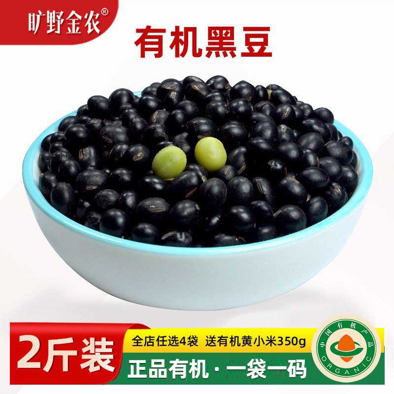 正宗有机黑豆2026秋新绿芯黑大豆 国标一级东北黑豆打豆浆专用2斤