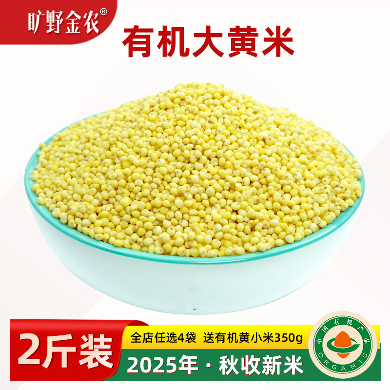 正宗有机大黄米2斤2025秋新黍米粘糯黄米粽子米五谷杂粮米大黄米