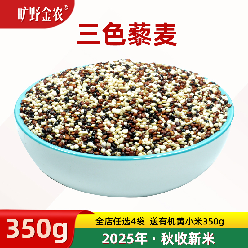 三色藜麦红/白/黑藜麦旷野金农