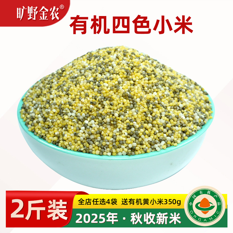 有机种植四色小米2025秋收新米