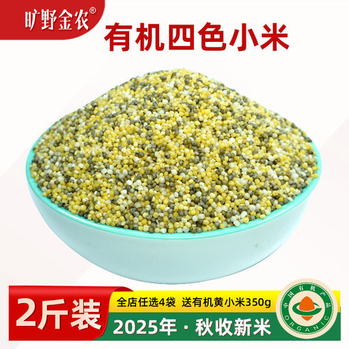 有机种植四色小米2025秋收新米