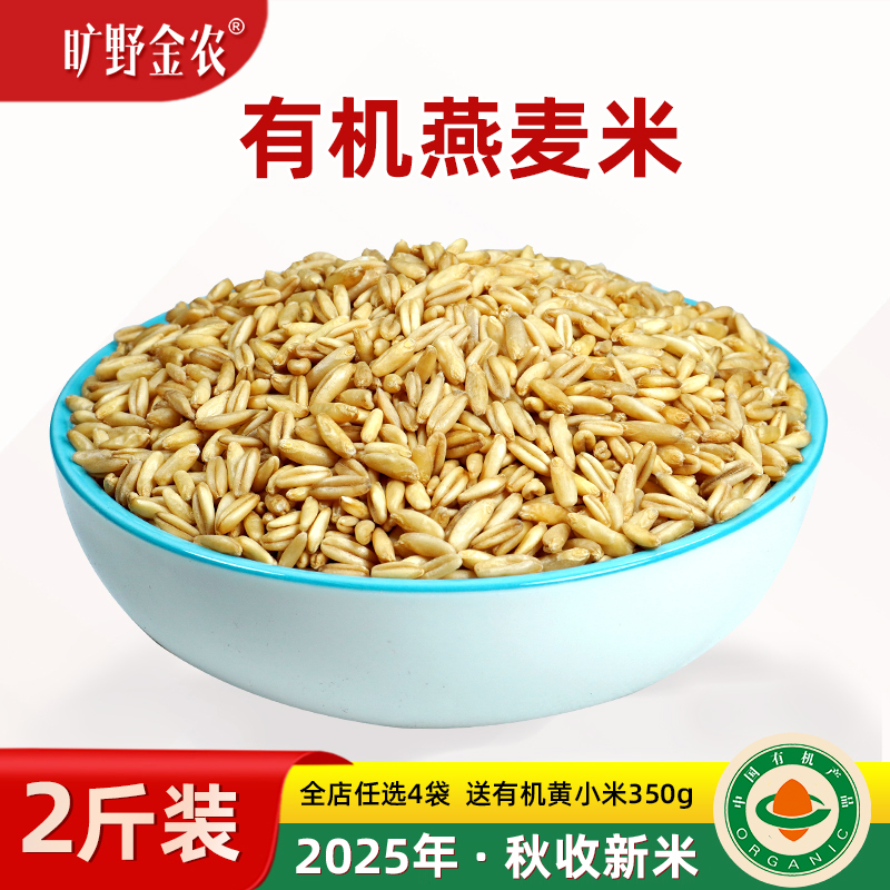 全谷物燕麦米2025秋新米旷野金农