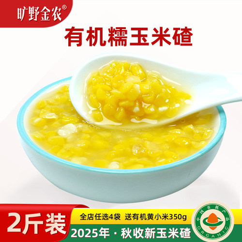 旷野金农香糯粘稠辽宁朝阳糯玉米