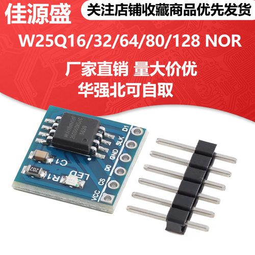 W25Q32/W25Q64/W25Q80/W25Q128 NorFlash储存模块 SPI接口 BV FV