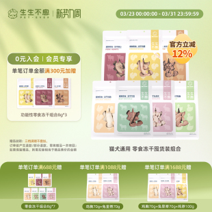 生生不息冻干零食猫犬通用4包组合装鸡脖羊肝猪心鸭胸兔里脊牛霖