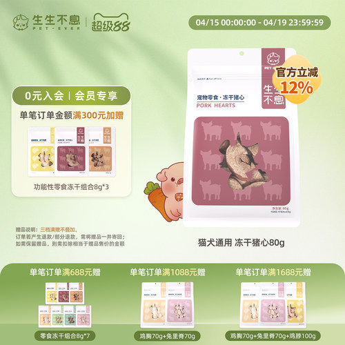 生生不息宠物功能性零食冻干猪心