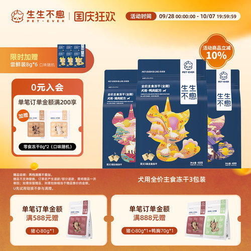 生生不息犬用主食冻干3包组合装