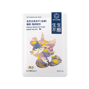 【U先专享】生生不息猫用主食冻干尝鲜装兔肉配方8g