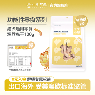 2.0宠物猫狗零食磨牙洁齿改善口臭100g 生生不息冻干鸡脖升级版