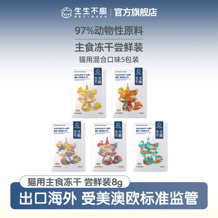 【尝鲜】生生不息猫主食冻干全价成幼猫生骨肉全阶段混合口味组合
