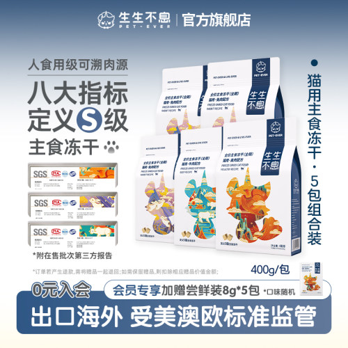 生生不息猫用主食冻干5包组合装