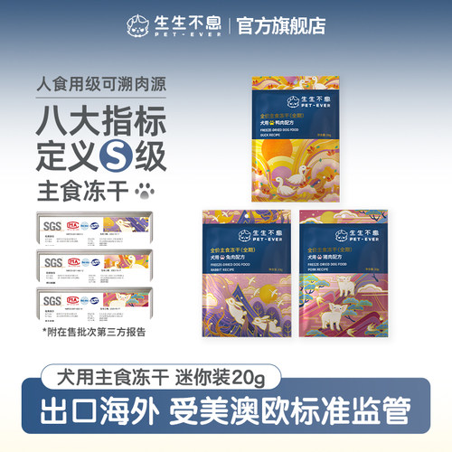 生生不息犬用主食冻干迷你装