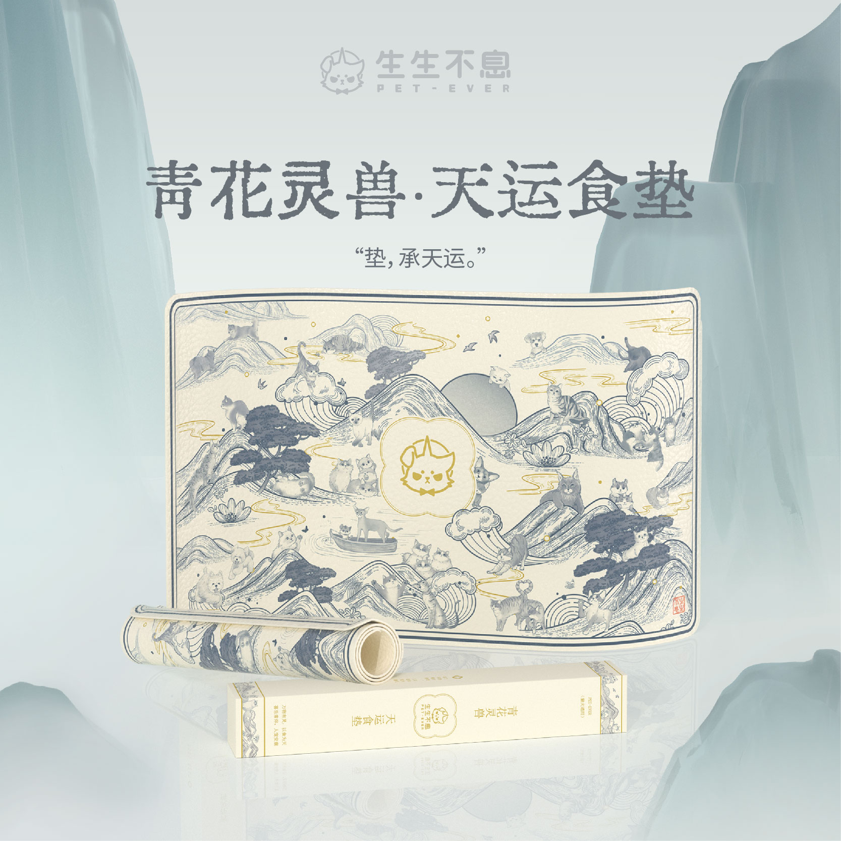 生生不息青花灵兽天运餐垫