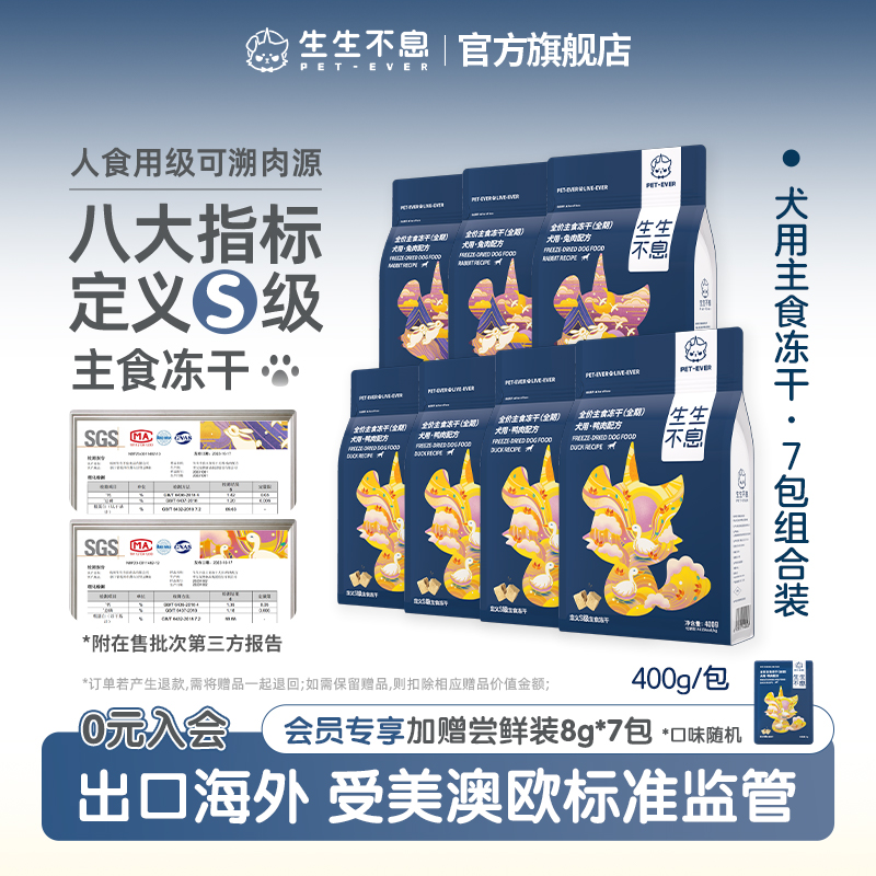 生生不息犬用主食冻干7包组合装