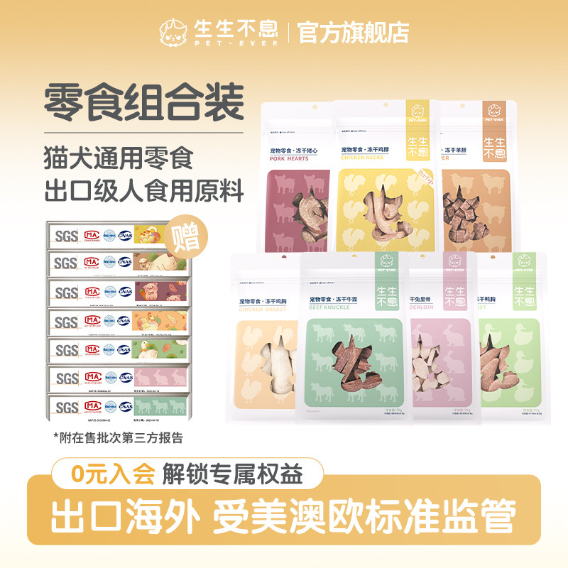 生生不息冻干零食猫犬通用4包组合装鸡脖羊肝猪心鸭胸兔里脊牛霖