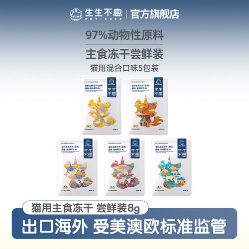 生生不息猫主食冻干尝鲜装