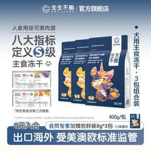 生生不息主食冻干3包组合狗粮全价低敏生骨肉全阶段犬1.2kg