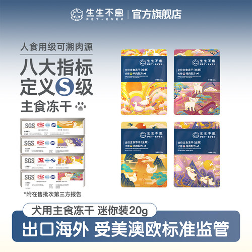 生生不息犬用主食冻干迷你装