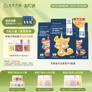 生生不息主食冻干3包组合狗粮全价低敏生骨肉全阶段犬1.2kg